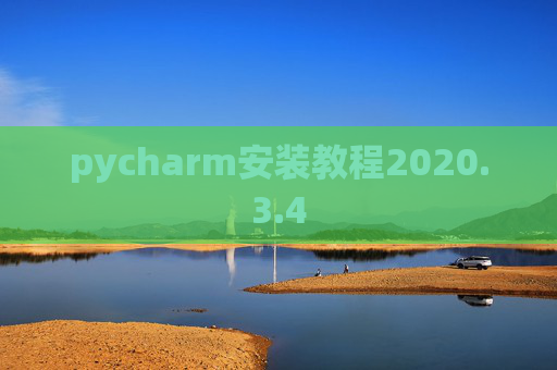 pycharm安装教程2020.3.4
