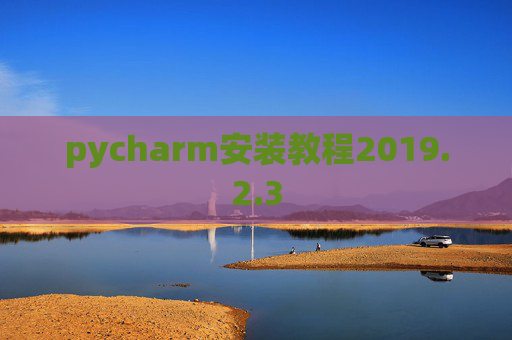 pycharm安装教程2019.2.3